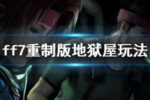 《最终幻想7重制版》地狱屋怎么打？地狱屋玩法心得