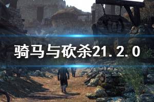《骑马与砍杀2》1.2.0更新内容一览 4月17日更新了什么