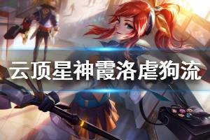 《云顶之弈》星神霞洛虐狗流阵容怎么搭配 星神霞洛虐狗流运营技巧介绍