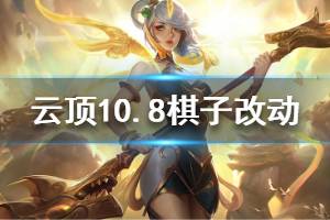 《云顶之弈》10.8版本哪些英雄有改动 10.8全棋子属性改动说明
