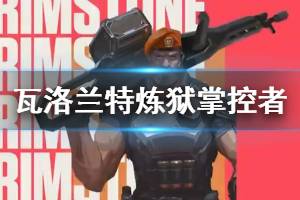 《瓦洛兰特》英雄炼狱掌控者资料介绍 炼狱掌控者厉害吗？