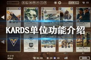 《KARDS》有什么单位 游戏单位功能介绍