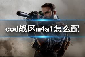 <b>《使命召唤16战区》m4a1用什么配件 m4a1配件搭配推荐</b>