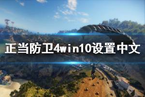 《正当防卫4》win10系统怎么设置中文 win10设置中文技巧介绍