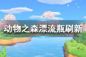 《集合啦动物森友会》漂流瓶怎么刷新 漂流瓶刷新机制介绍