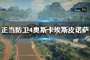 《正当防卫4》奥斯卡埃斯皮诺萨是谁 奥斯卡埃斯皮诺萨背景介绍