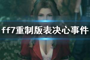 《最终幻想7重制版》14章表决心事件怎么触发？表决心事件触发条件