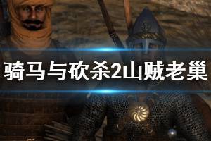 《骑马与砍杀2》山贼老巢在哪里？山贼任务单刷技巧