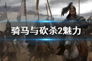 《骑马与砍杀2》魅力怎么加？魅力技能提升技巧