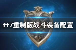 《最终幻想7重制版》装备怎么配置？战斗装备配置心得