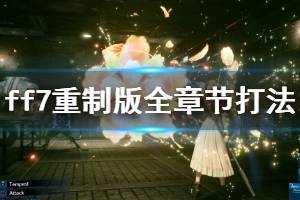 《最终幻想7重制版》hard模式全章节打法技巧心得 hard难度玩法技巧