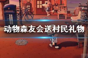 《集合啦动物森友会》送村民礼物心得分享 送礼物有什么讲究？