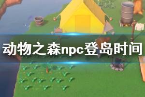 《集合啦动物森友会》npc什么时候登岛？npc登岛时间一览表