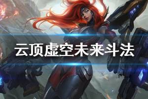《云顶之弈》虚空未来斗法阵容怎么搭配 虚空未来斗法运营技巧介绍
