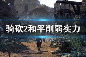 《骑马与砍杀2》怎么削弱实力 和平削弱实力方法分享