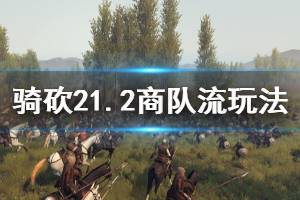 《骑马与砍杀2》1.2版本商队流怎么玩 1.2版本商队流玩法介绍
