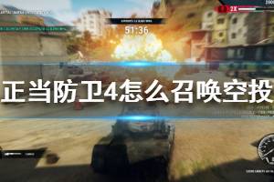 《正当防卫4》怎么召唤空投 尤拉帕计划任务完成方法介绍