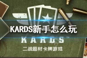 《KARDS》新手怎么玩 新手入门攻略介绍