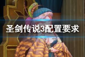《圣剑传说3重制版》配置要求高吗？配置要求介绍