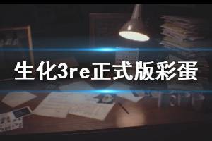 《生化危机3重制版》正式版彩蛋有哪些？正式版趣味彩蛋集锦