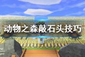 《集合啦动物森友会》敲石头技巧详解 怎么敲击石头？
