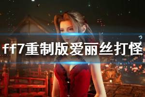 《最终幻想7重制版》爱丽丝怎么打怪 爱丽丝打怪技巧介绍