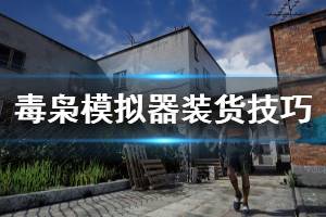 《毒枭模拟器》怎么带更多的货 装货技巧分享