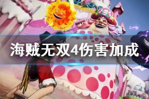 《海贼无双4》伤害加成技能简单测试解析 伤害加成机制解析