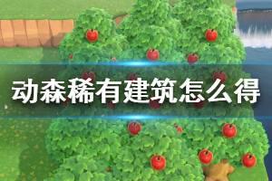 《集合啦动物森友会》比萨斜塔怎么获得 稀有建筑物品获取方法介绍