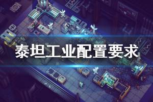 《泰坦工业》配置要求是什么？配置要求介绍