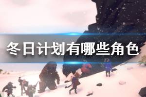 《冬日计划》有哪些角色 双方阵营角色一览