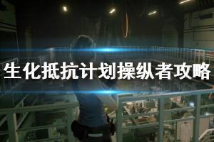 《生化危机抵抗计划》操纵者攻略技巧心得 操纵者25级达成心得