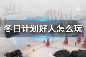 《冬日计划》好人怎么玩 好人游戏流程介绍