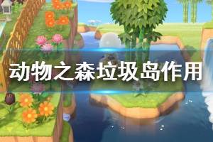 《集合啦动物森友会》垃圾岛有什么用 垃圾岛作用一览