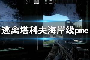 《逃离塔科夫》海岸线pmc低风险玩法思路 海岸线pmc怎么玩？