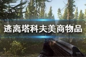 《逃离塔科夫》美商物品有哪些 全美商可交易物品一览