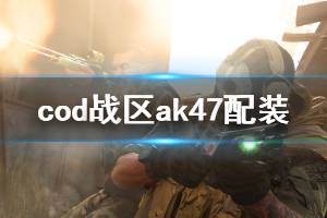 《使命召唤16战区》ak47配装分享 ak47什么配装好