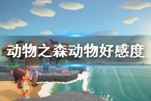 《集合啦动物森友会》动物好感度怎么看 动物好感度看法介绍