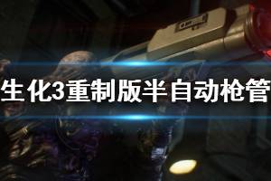 《生化危机3重制版》半自动枪管获取方法说明 半自动枪管位置在哪
