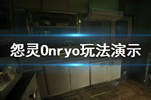 《怨灵》游戏好玩吗？Onryo玩法演示视频