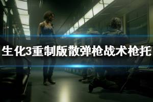 《生化危机3重制版》霰弹枪战术枪托在哪 散弹枪战术枪托获取方法介绍
