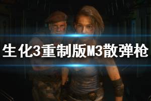 《生化危机3重制版》M3散弹枪获取方法说明 M3散弹枪怎么获得