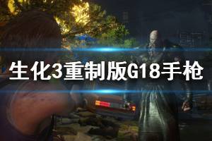 《生化危机3重制版》G18手枪怎么获取 G18手枪位置一览