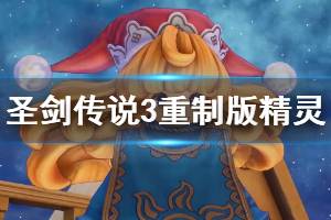 《圣剑传说3重制版》精灵有哪些？各精灵特点简单介绍