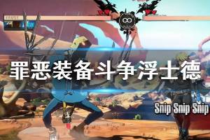 《罪恶装备斗争》怪诞医生浮士德演示视频 浮士德怎么样？