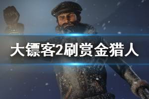 《荒野大镖客2》赏金猎人的狗怎么应对 刷赏金猎人技巧分享