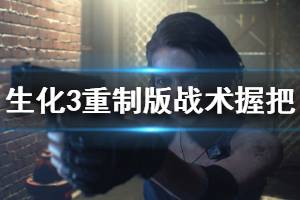 《生化危机3重制版》战术握把位置在哪 战术握把获取方法介绍