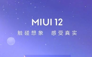 MIUI 12定档4·27 官方提前曝光深色模式 有这些优化
