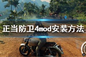 《正当防卫4》epic版本mod怎么安装 mod安装方法介绍