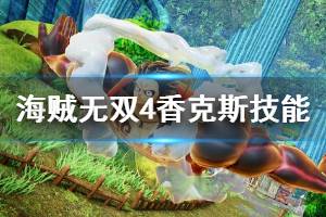 《海贼无双4》香克斯技能搭配心得 香克斯怎么玩？